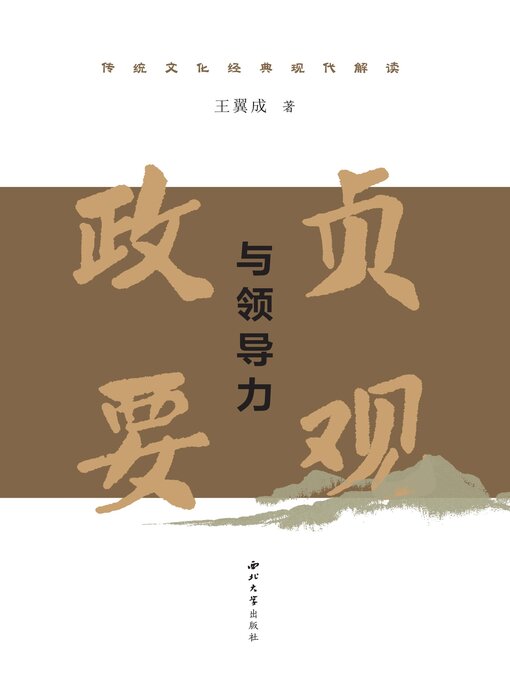 Title details for 《贞观政要》与领导力 by 王翼成 - Available